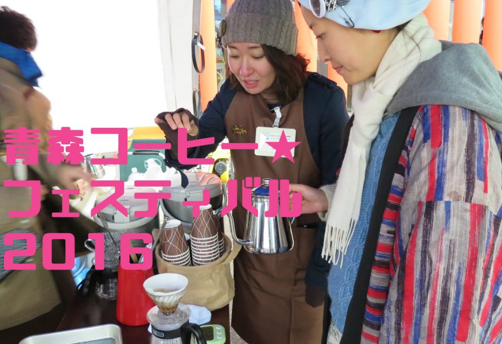 青森で本格的なコーヒーが飲める「青森コーヒーフェスティバル2016」に行って来た。